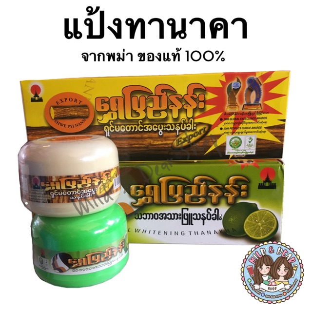แป้งทานาคา จากพม่า ของแท้ 100% (พร้อมส่ง)