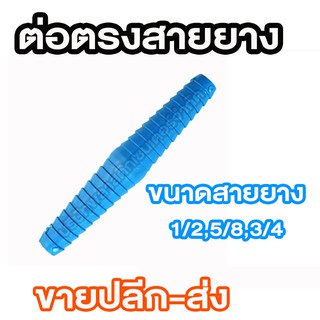 ข้อต่อสายยาง 1/2, 5/8, 3/4 ข้อต่อสายยาง 1/2, 5/8, 3/4 ข้อต่อสายยาง 1/2, 5/8, 3/4 ข้อต่อสายยาง 1/2, 5/8, 3/4