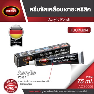 AUTOSOL ACRYLIC POLISH ครีมขัดเคลือบเงาอะคริลิค ขนาด 75 ml ออโต้ซอล อะคริลิค ขัดอะคริลิค ชิลด์หมวกกันน็อค ชิลด์รถยนต์