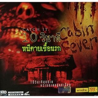 VCD10วินาที หนีตายเชื้อนรก Cabin Fever