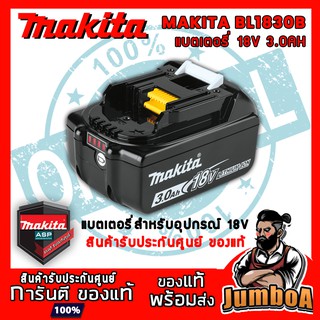 MAKITA BL1830B BL1830 1830BL  DC18 DC18SD แบต แบตเตอรี่ 3 แอมป์ แบต+แท่นชาร์จ MAKITA 18Vmax 3Ah ของแท้ พร้อมส่ง