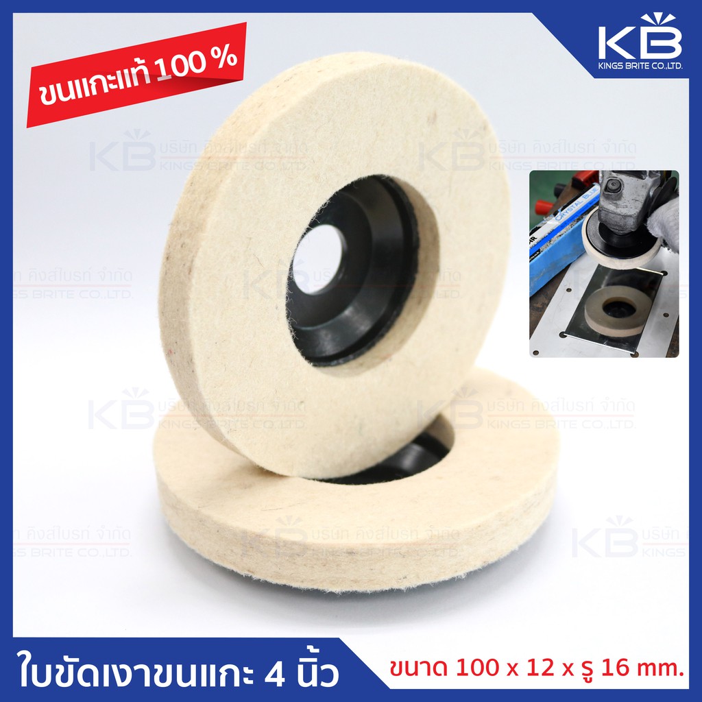 คิงส์ไบรท์ ล้อขัดขนแกะ ใบขัดเงาขนแกะ แท้ 100% ขนาด 4 นิ้ว (ขนาด 100 x 12 x รู 16 mm.)