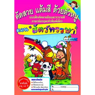 หนังสือแบบฝึกหัดเสริม คัดสวย แต้มสี ด้วยตัวหนู ตอน สัตว์หรรษา