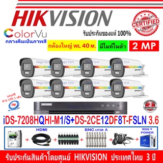 Hikvision ColorVu กล้องวงจรปิด 2MP DS-2CE12DF8T-FSLN 3.6(8)+DVR IDS-7208HQHI-M1/S +H2JBA/AC 1TB//2TB