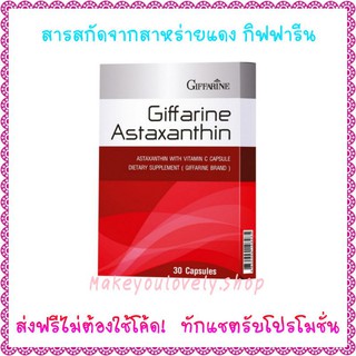 ส่ง​ฟรี​🔥​ แอสต้าแซนทีน กิฟฟารีน ชนิด​แคปซูล​ สารสกัดจากสาหร่ายแดง Astaxanthin​ Giffarine​