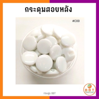 BBT กระดุมสอยหลังสีสดใส มี30สีให้เลือก ขนาด 11.5และ15 มิล (100 เม็ด)