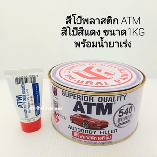 สีโป๊พลาสติก ATM สีโป๊สีแดง พร้อมน้ำยาเร่ง A+BATM 540 (A+B)