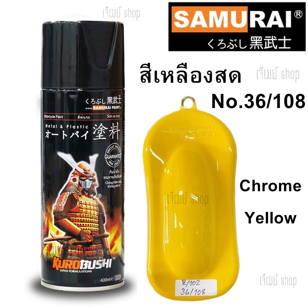 สีสเปรย์ ซามูไร SAMURAI สีเหลืองสด สีเหลืองโครม สีเหลือง Chrome Yellow 36/108 ขนาด 400 ml.