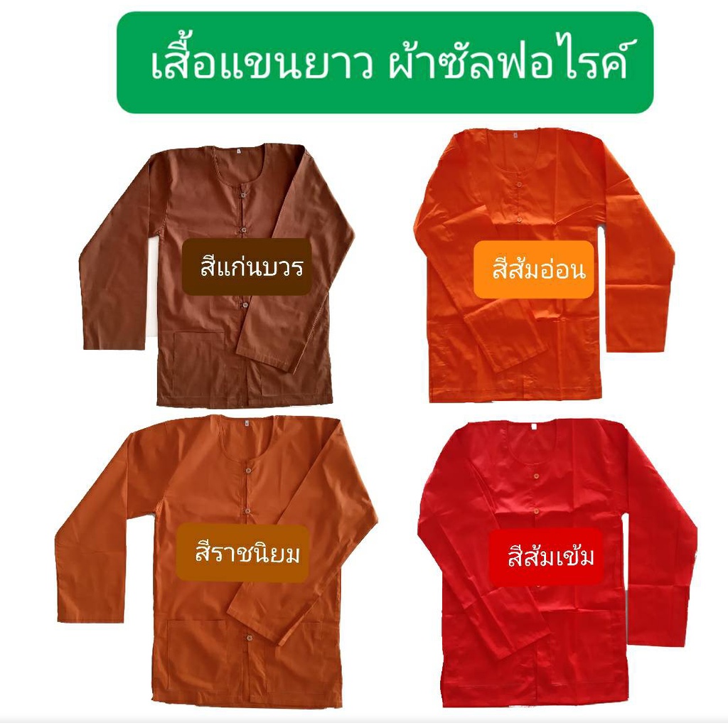 เสื้อแขนยาวพระ อังสะแขนยาว เสื้อพระใส่ทำงาน เสี้อเเขนยาว