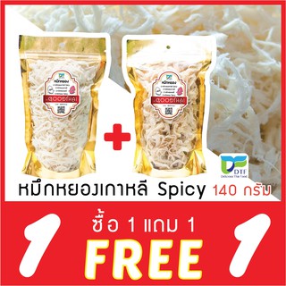 หมึกหยองspicy เนื้อนุ่ม เคี้ยวหนึบ โปรโมชั่น 1 แถม 1 คุ้มสุดๆ ขนาด140กรัม(ต่อถุง)