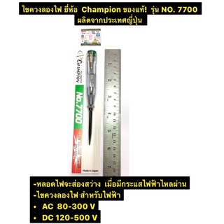 ไขควงวัดไฟ ไขควงลองไฟ ยี่ห้อ  Champion ของแท้!  ไขควงเช็คไฟ รุ่น NO. 7700 ผลิตจากประเทศญี่ปุ่น Low Voltage Test