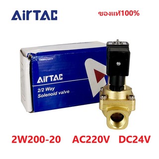 Airtacโซลินอยด์วาล์ว ทองเหลือง2W200-20  3/4 นิ้ว ของแท้100%สินค้ามีรับประกัน พร้อมส่ง