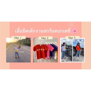 เสื้อยืดสกรีนเดซี่ สกรีน 4 ดอก(เลือกสี/เลือกไซส์)เนื้อนุ่ม สีสันสดใส