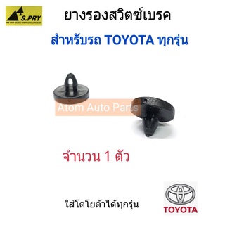 ยางรองสวิตซ์ไฟเบรค TOYOTA ใส่ได้กับรถโตโยต้า ทุกรุ่น (พลาสติกสวิตซ์เบรค) จำนวน 1 ตัว รหัส.TT199 เฮงยนต์ วรจักร