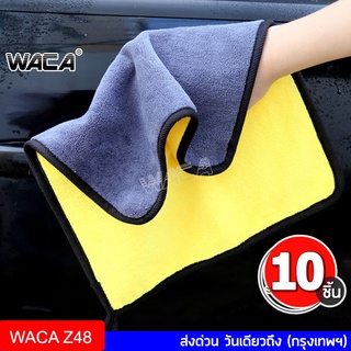 💥พร้อมส่ง💥 WACA 10 ผืน ผ้าไมโครไฟเบอร์ ผ้าเช็ดรถ ผ้าอเนกประสงค์ เช็ดทำความสะอาด ล้างรถ ผ้าเช็ดโต๊ะ ซํบน้ำไว Z48 ^SA