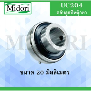 UC204 ตลับลูกปืน Bearing Units UC 204 ( เพลา 20 มม. ) UC204