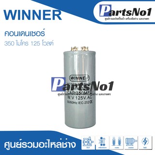 แคปสตาร์ท 350uF 125Vac คาปาซิเตอร์มอเตอร์สตาร์ท 350ไมโคร 125โวลต์