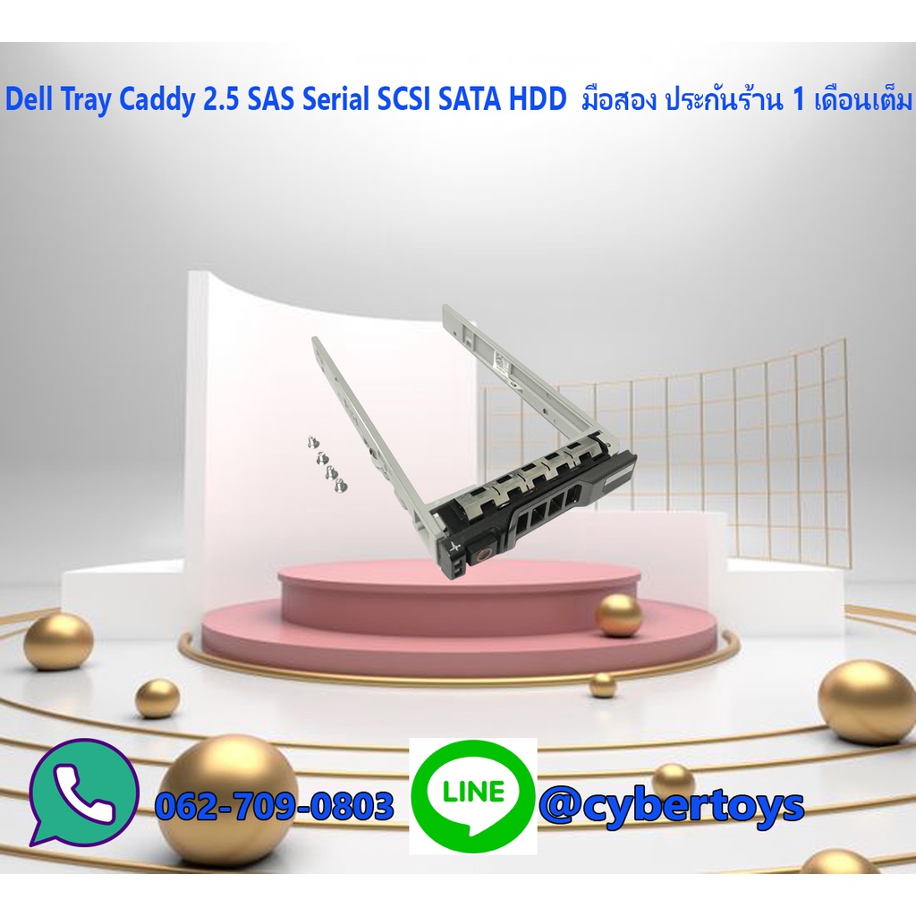 Dell Tray Caddy 2.5 SAS Serial SCSI SATA HDD  มือสอง ประกันร้าน 1 เดือนเต็ม