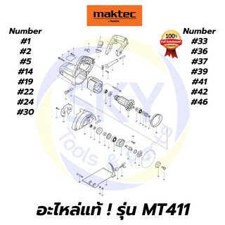 🔥อะไหล่แท้🔥 MT411 MAKTEC เครื่องตัดคอนกรีต 4-3/8 " มาคเทค Maktec แท้ 100%