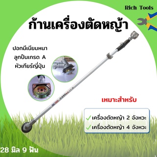 ก้านเครื่องตัดหญ้า ก้านตัดหญ้า ขนาด 28 มิล 9 ฟัน ใส่ได้ทั้งเครื่อง 2 จังหวะ และ 4 จังหวะ สินค้าพร้อมส่ง🌈📢