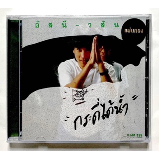 CD อัสนี - วสันต์ กระดี่ได้น้ำ แผ่นทอง ***มือ1