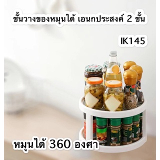 ชั้นวางของ วางเครื่องปรุง หมุนได้ 360 องศา IK145