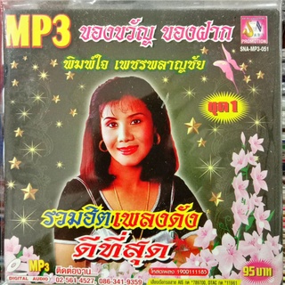 mp3 พิมพ์ใจ เพชรพลาญชัย