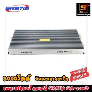 เพาเวอร์แอมป์คลาสดี 3000วัตต์ GRATIA รุ่น GA-3000D CLASS D แอมป์ขับซับ เสียงดี เบสแรงสุดๆ