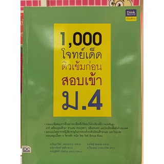 8859099306133 1,000 โจทย์เด็ด ติวเข้มก่อนสอบเข้า ม.4