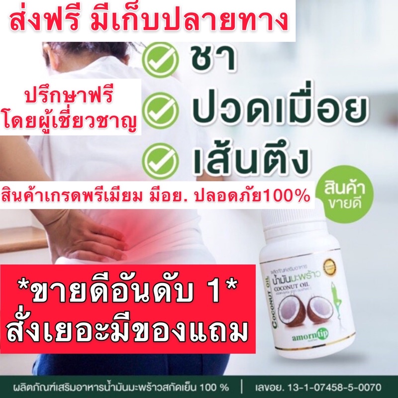 **ของแท้** น้ำมันมะพร้าวสกัดเย็น “อมรทิพย์” 30เม็ด เจ้าแรก มีอย.ปลอดภัย 100%