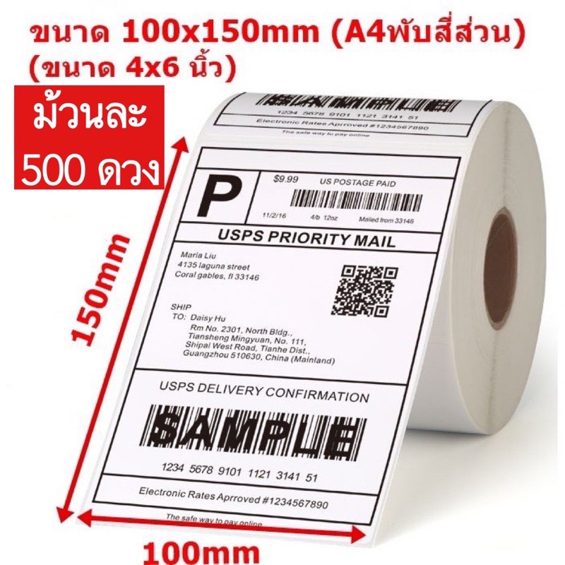 ใบปะหน้า สติ้กเกอร์ความร้อน 100*150mm จำนวน 500 ดวง