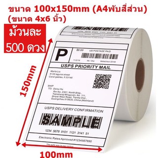 ใบปะหน้า สติ้กเกอร์ความร้อน 100*150mm จำนวน 500 ดวง