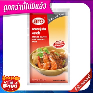 เอโร่ ซอสอบวุ้นเส้น 1000 กรัม aro Steamed Seafood Vermicelli 1000 g