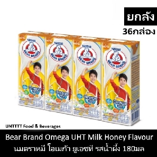 [ยกลัง] Bear Brand Omega UHT Honey 180ml นมตราหมี โอเมก้า ยูเอชที รสน้ำผึ้ง 180มล x 36กล่อง