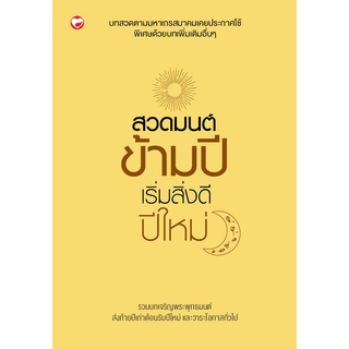 สุขภาพใจ หนังสือ สวดมนต์ข้ามปี เริ่มสิ่งดีปีใหม่