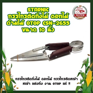 STARNIC กรรไกรตัดกิ่งไม้ ด้ามไม้ CSN-2655 ขนาด 10 นิ้ว กรรไกรตัดกิ่งไม้  งาน OTOP แท้ !!