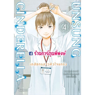 Unsung Cinderella เภสัชกรสาวหัวใจแกร่ง เล่ม 4 หนังสือ การ์ตูน มังงะ เภสัชกรสาว