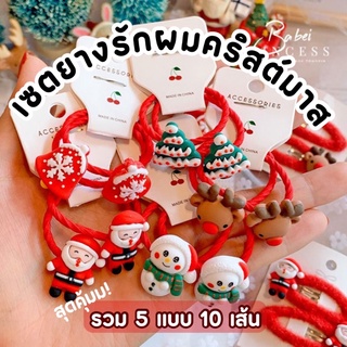 เซตยางรัดผม คริสต์มาส เซต 5 แบบ 10 ชิ้น ✨🎄 ยางรัดผม เครื่งประดับ คริสมาสต์ ลายซานต้า ลายกว้าง ลายต้นคริสมาสต์