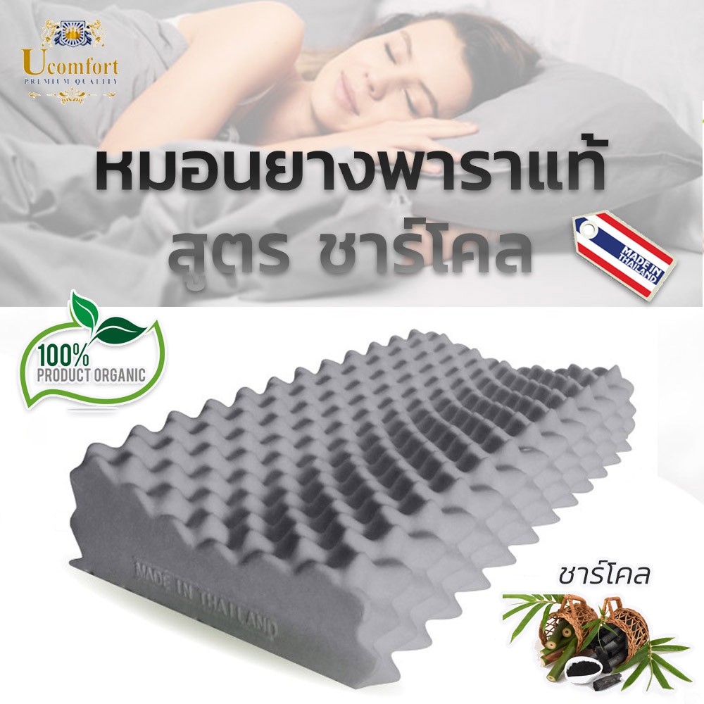 UComfort หมอนยางพาราแท้100% รุ่น ชาร์โคล ลาเท็กพร้อมผ้าหุ้มปลอกสีขาว ได้ลดกรน ไม่ปวดคอ