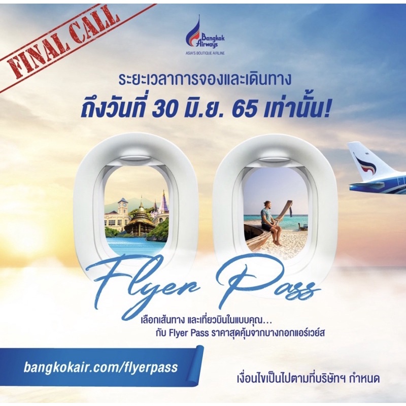 ตั๋วเครื่องบิน Bangkok Airways จองได้ทุกเส้นทาง ยกเว้นสมุย ( Flyer Pass)