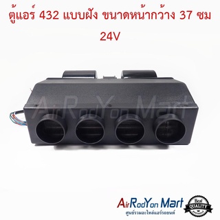 ตู้แอร์ 432 แบบฝัง ขนาดหน้ากว้าง 37 ซม 24V หัวเทเปอร์ ช่องลม4รู สำหรับติดตั้งในรถยนต์