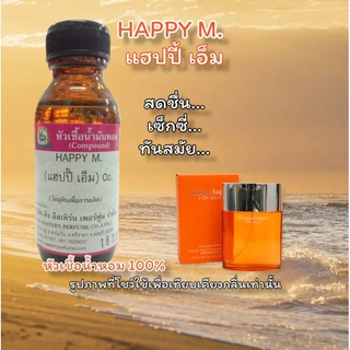 กลิ่น HAPPY M. (แฮปปี้ เอ็ม) หัวเชื้อน้ำหอม 100%