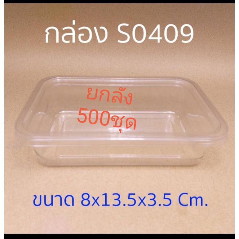 กล่อง​S0409​***ยกลัง***(500ชุด)คำสั่งซื้อละ​1ลัง​ ค่าขนส่งถูกกว่า​และสั่งรวมสินค้าอื่นไม่ได้ค่ะ