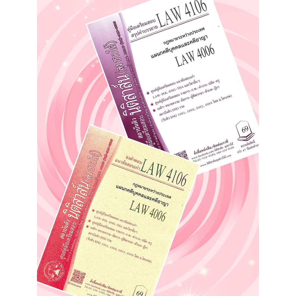LAW 4106, LAW 4006 กม.ระหว่างประเทศแผนกคดีบุคคลและคดีอาญา ชีทราม (นิติสาส์น ลุงชาวใต้)
