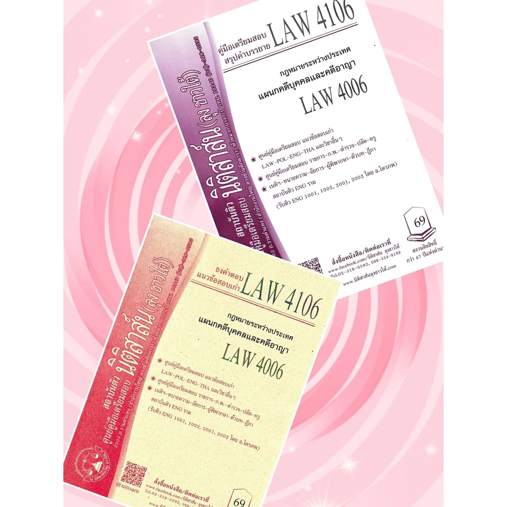 LAW 4106, LAW 4006 กม.ระหว่างประเทศแผนกคดีบุคคลและคดีอาญา ชีทราม (นิติสาส์น ลุงชาวใต้)
