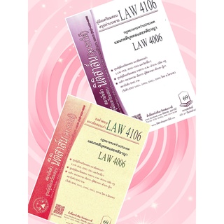 LAW 4106, LAW 4006 กม.ระหว่างประเทศแผนกคดีบุคคลและคดีอาญา ชีทราม (นิติสาส์น ลุงชาวใต้)