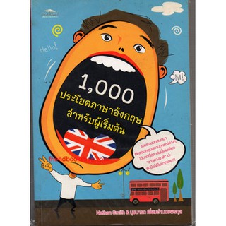 1,000 ประโยคภาษาอังกฤษสำหรับผู้เริ่มต้น