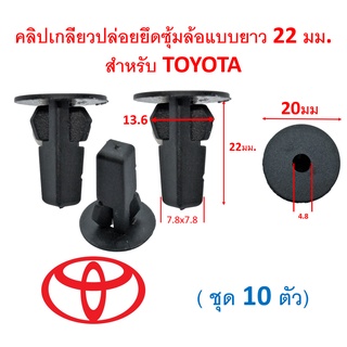 SKU-A357 ( ชุด 10 ตัว) คลิปเกลียวปล่อยยึดซุ้มล้อสำหรับสกรู M5-6 แบบยาว 22 มม.สำหรับ TOYOTA