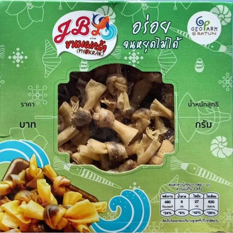 ขนมผูกรักและของฝากจาก เมืองสตูล By MOM IKLAS