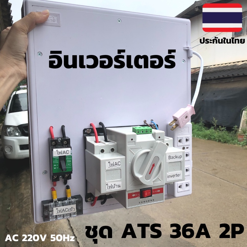 ชุด ATS 2P 63A  Automatic transfer switch สวิทช์ สลับแหล่งจ่ายไฟอัตโนมัติ ระบบโซล่าเซลล์ พลังงานทดแท